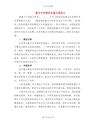 重点专科建设实施方案范文(3篇)