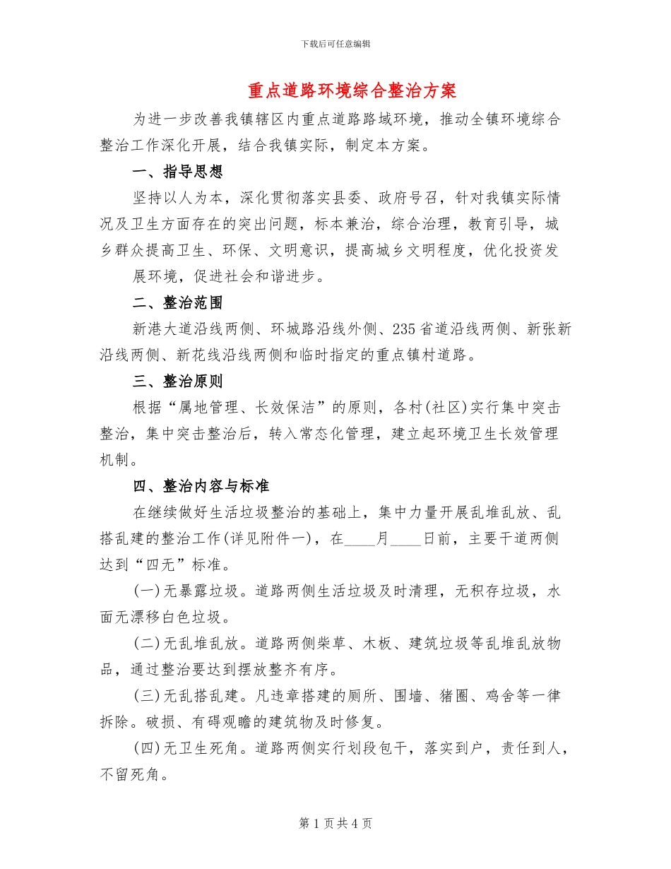 重点道路环境综合整治方案_第1页