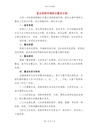 重点道路环境综合整治方案