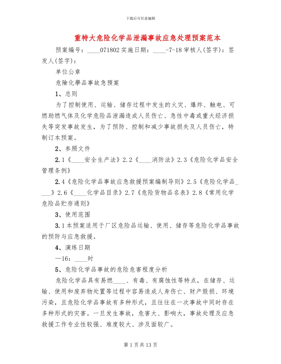 重特大危险化学品泄漏事故应急处理预案范本_第1页
