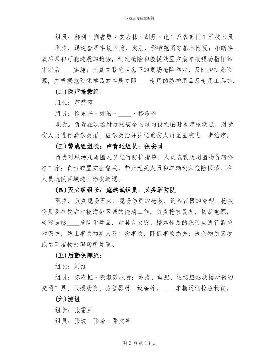 重特大危险化学品泄漏事故应急处理预案范本_第3页