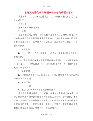 重特大危险化学品泄漏事故应急处理预案范本