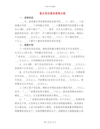 重点项目建设管理方案