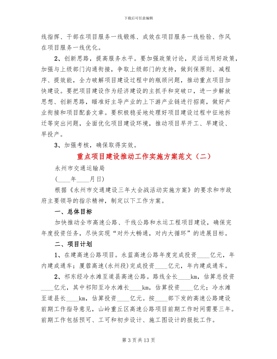 重点项目建设推进工作实施方案范文_第3页