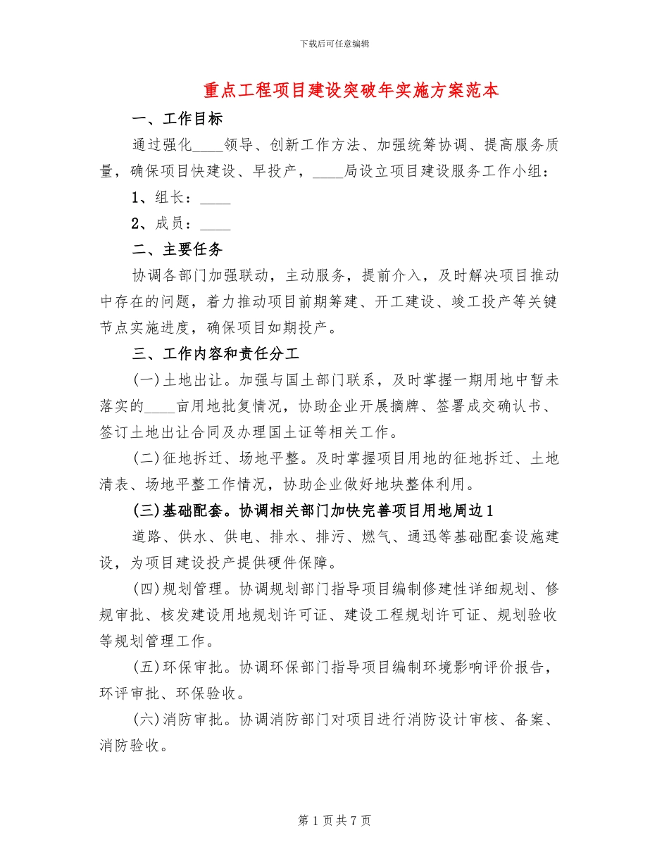 重点工程项目建设突破年实施方案范本(2篇)_第1页