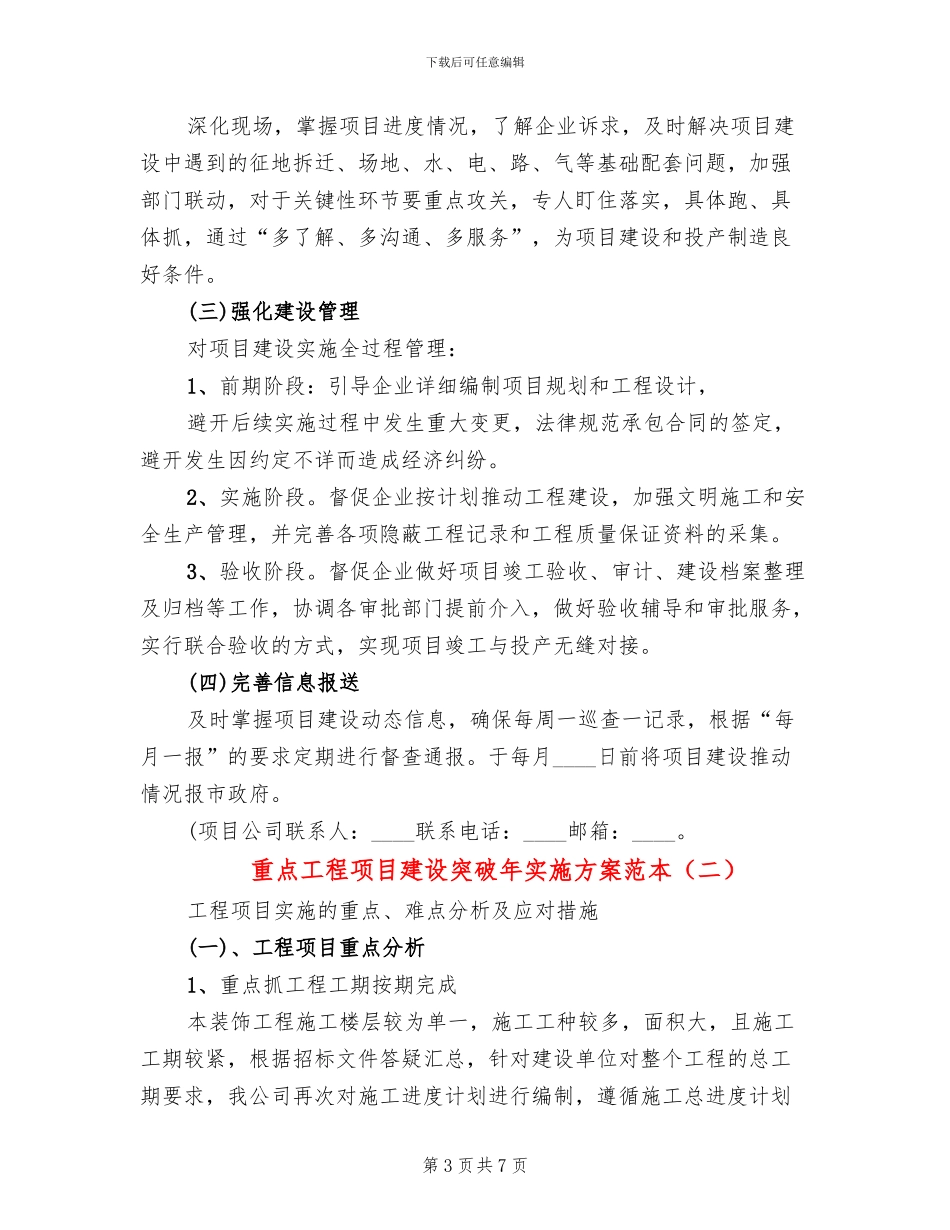 重点工程项目建设突破年实施方案范本(2篇)_第3页