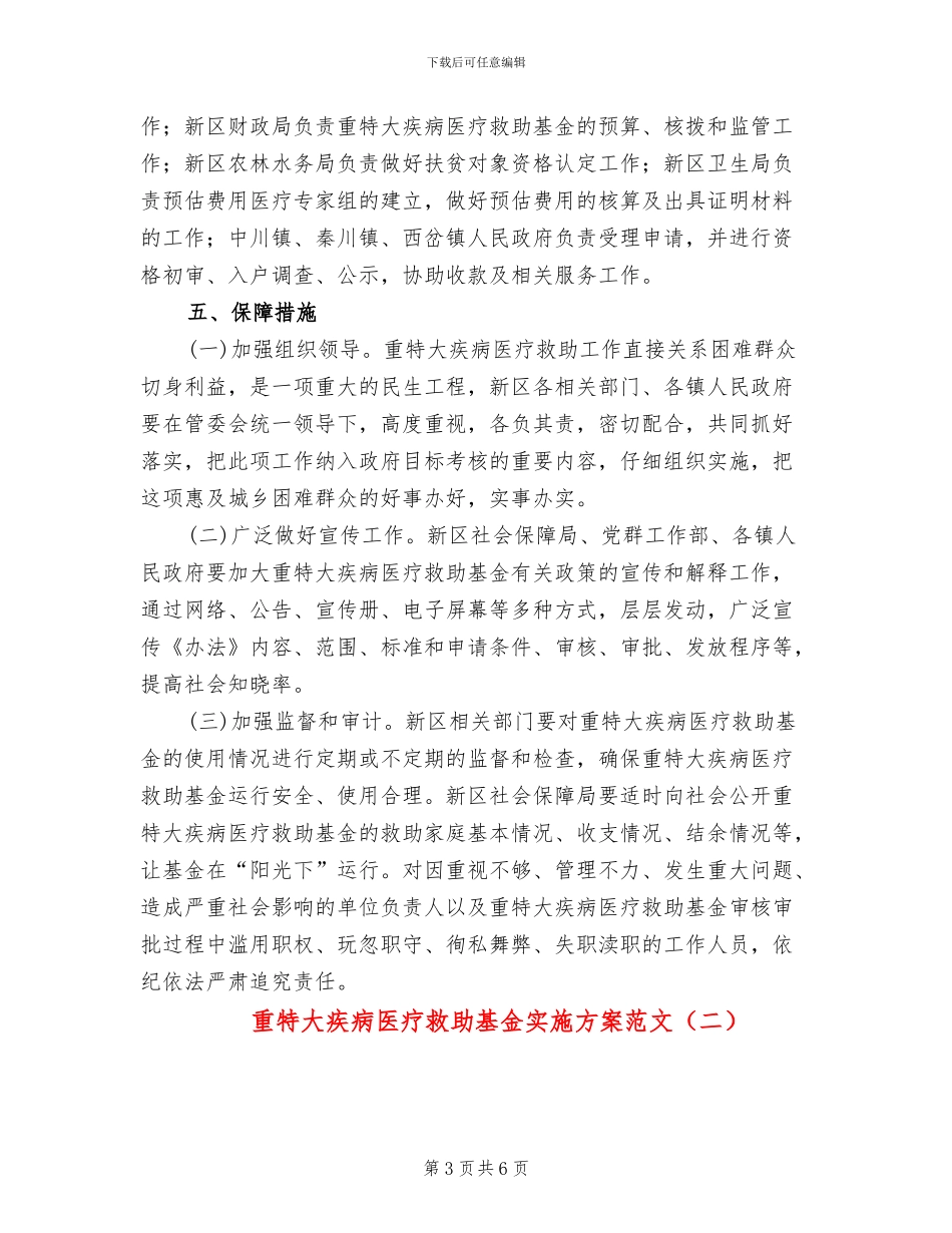 重特大疾病医疗救助基金实施方案范文_第3页