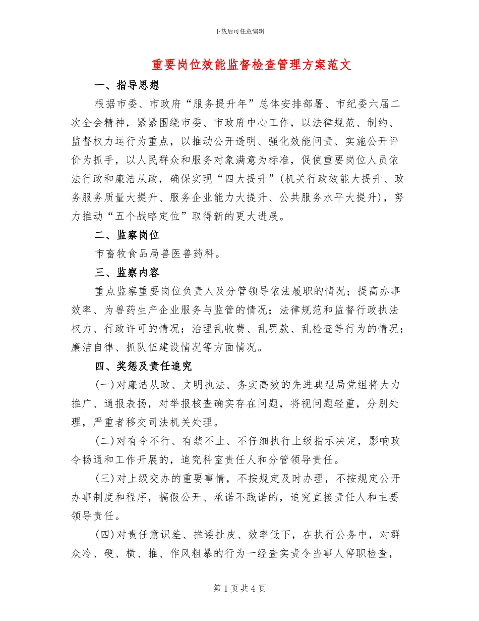 重要岗位效能监督检查管理方案范文_第1页