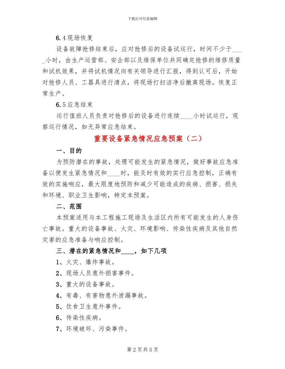 重要设备紧急情况应急预案_第2页