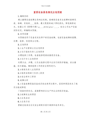 重要设备紧急情况应急预案