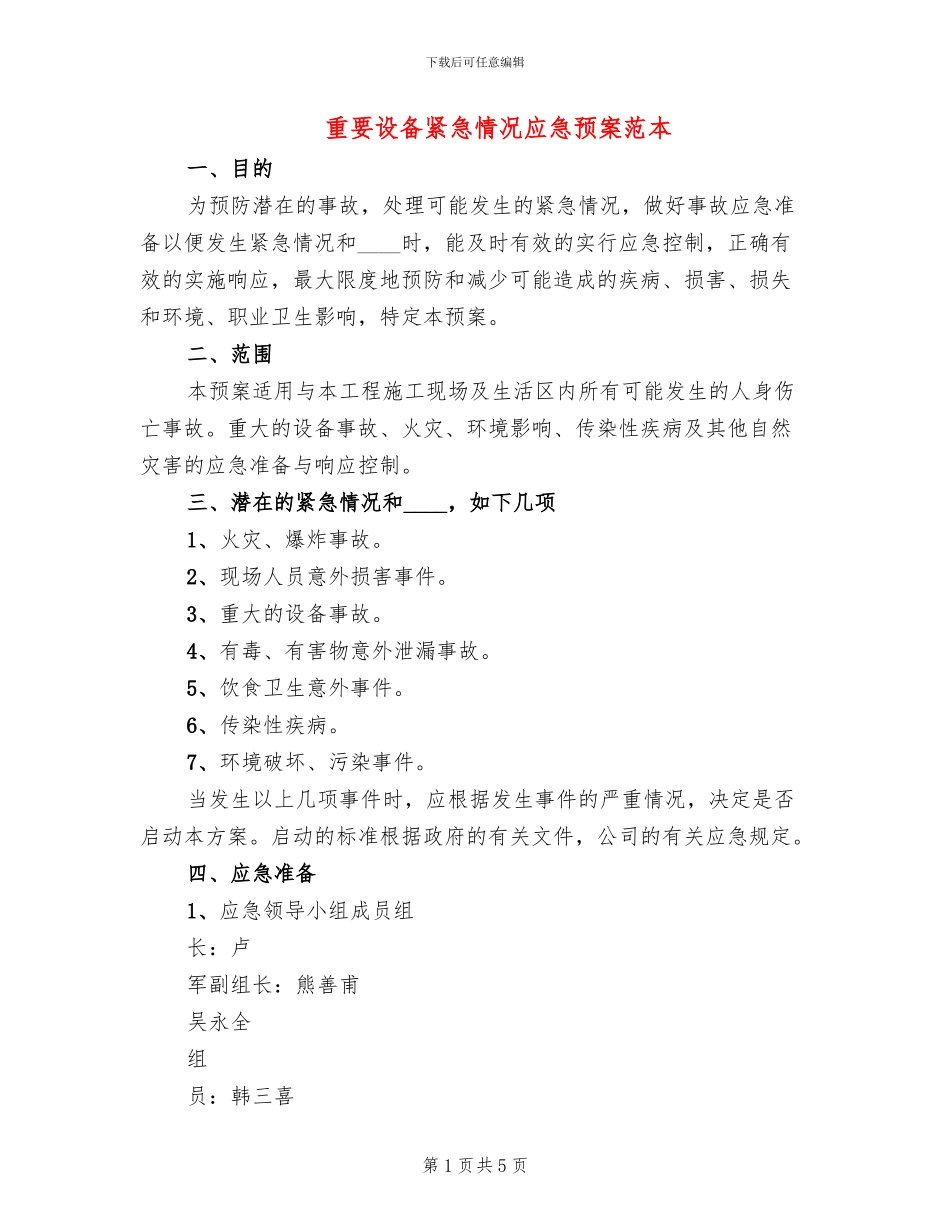重要设备紧急情况应急预案范本_第1页