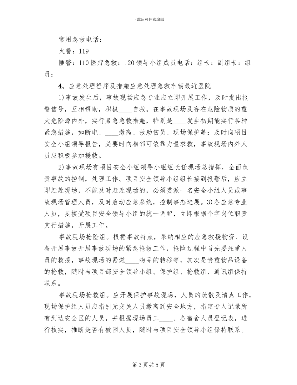 重要设备紧急情况应急预案范本_第3页