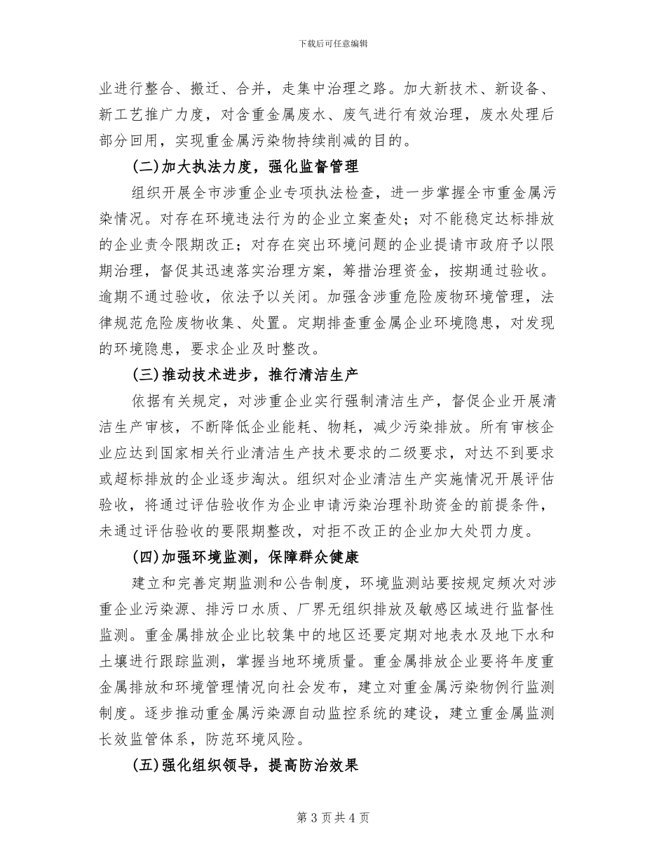 重金属污染综治工作方案_第3页