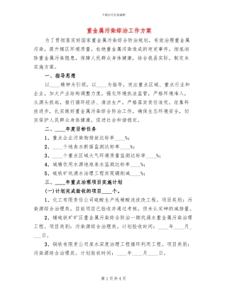 重金属污染综治工作方案