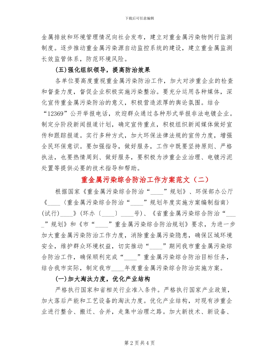 重金属污染综合防治工作方案范文_第2页