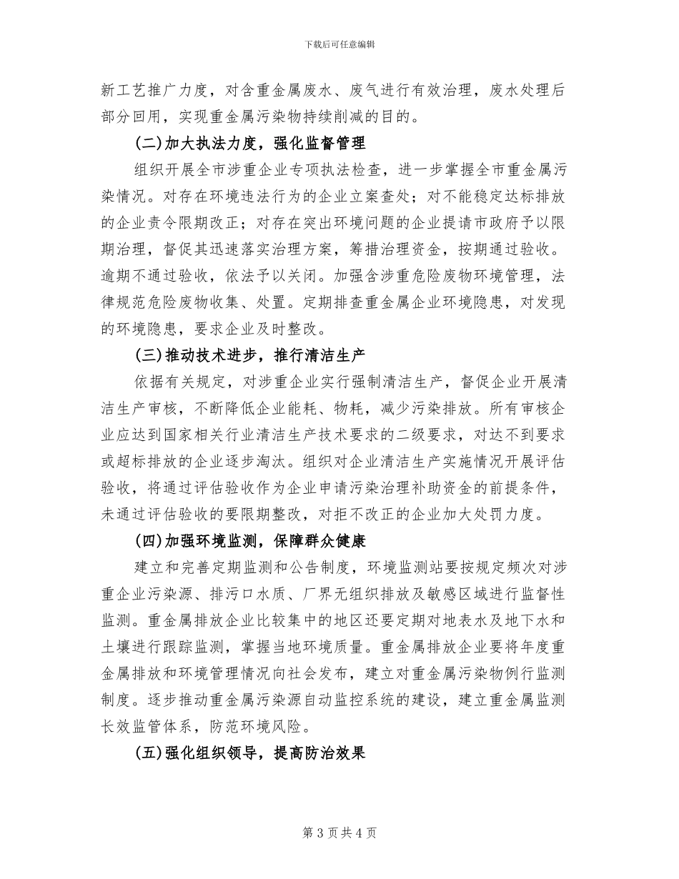 重金属污染综合防治工作方案范文_第3页