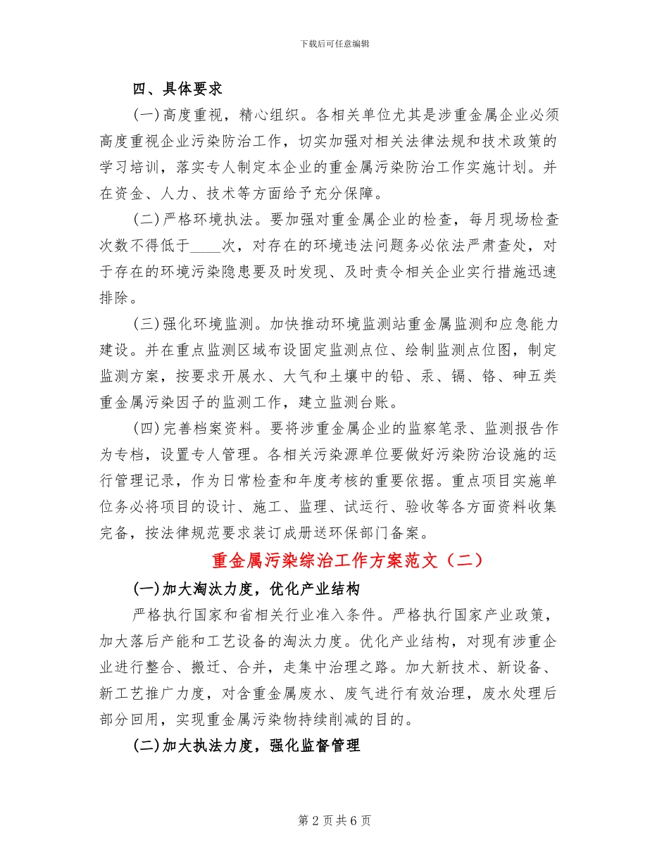 重金属污染综治工作方案范文_第2页