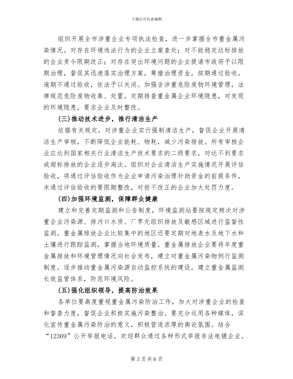 重金属污染综治工作方案范文_第3页
