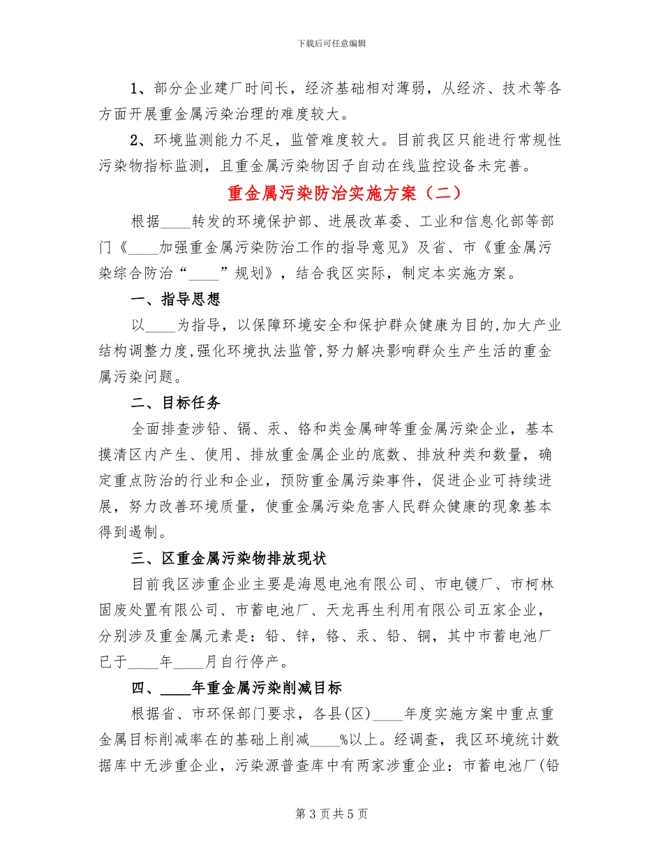 重金属污染防治实施方案_第3页