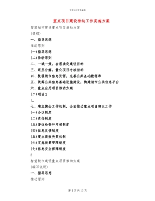 重点项目建设推进工作实施方案