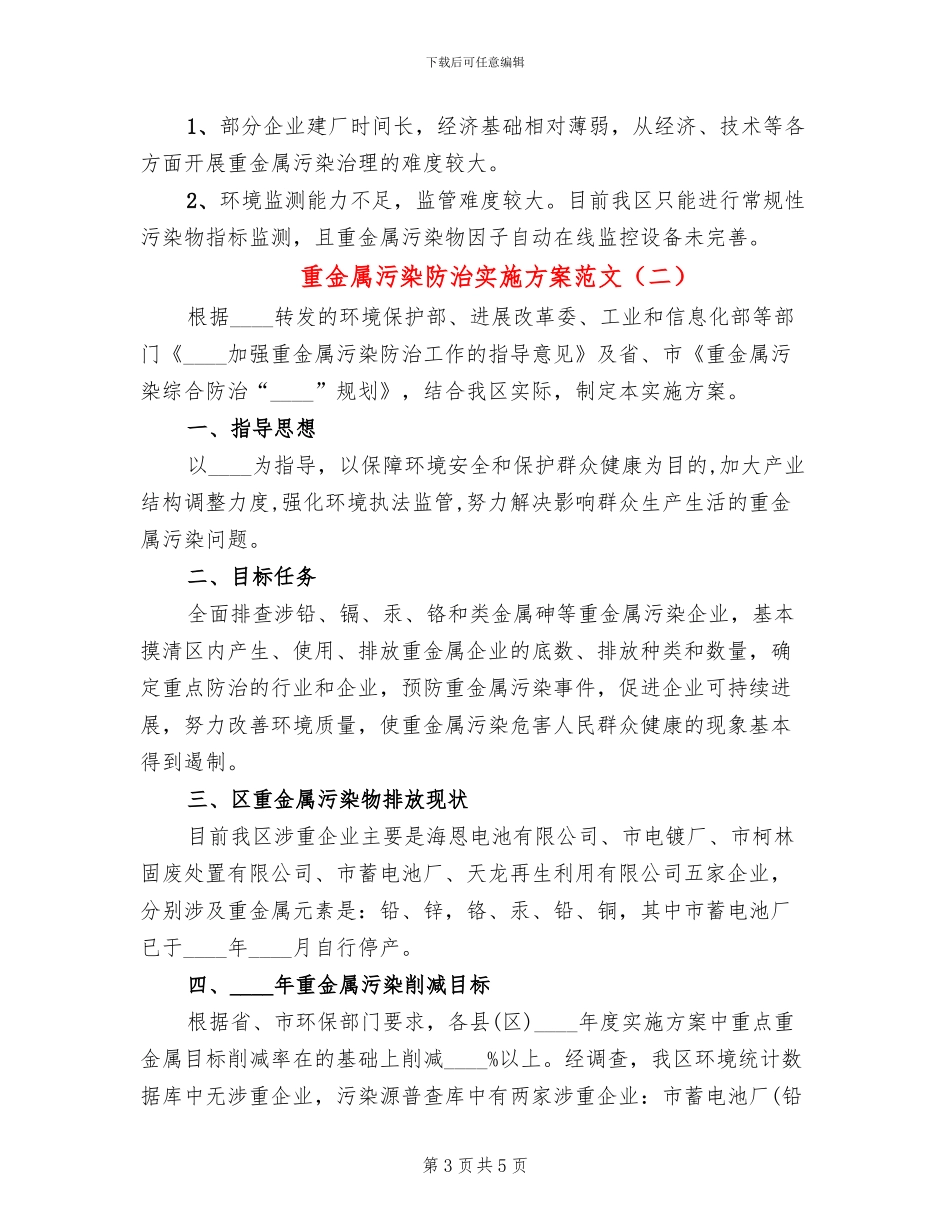 重金属污染防治实施方案范文_第3页