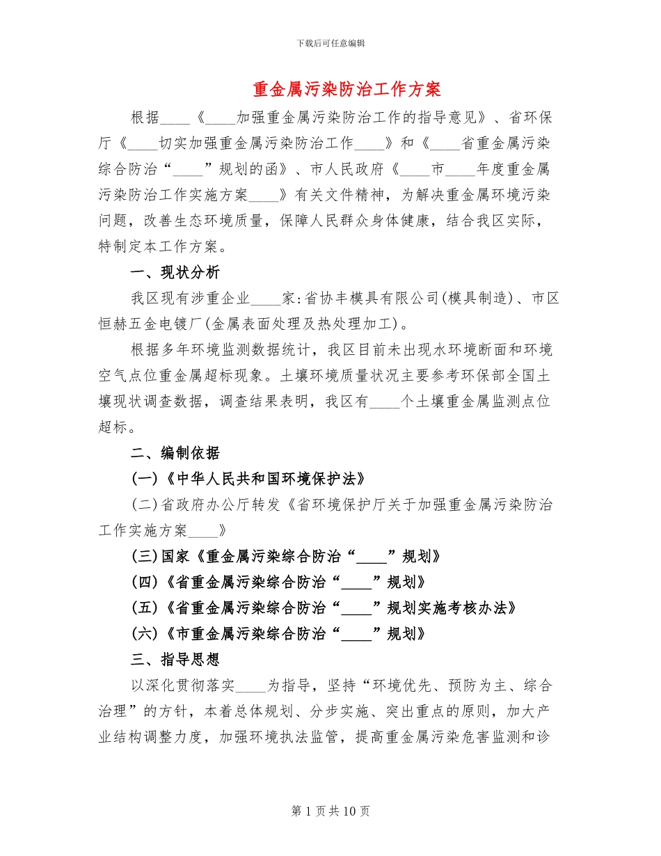 重金属污染防治工作方案_第1页