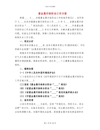 重金属污染防治工作方案