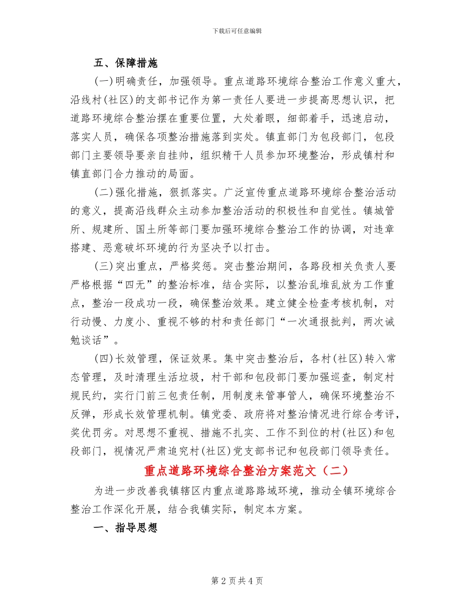 重点道路环境综合整治方案范文_第2页