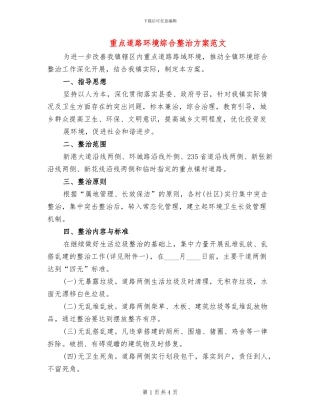 重点道路环境综合整治方案范文