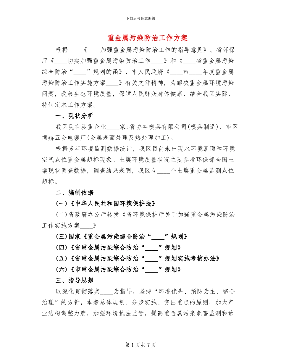 重金属污染防治工作方案(2篇)_第1页
