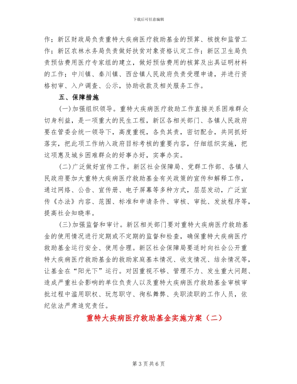 重特大疾病医疗救助基金实施方案_第3页