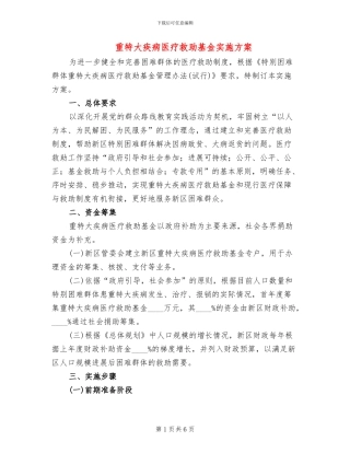 重特大疾病医疗救助基金实施方案