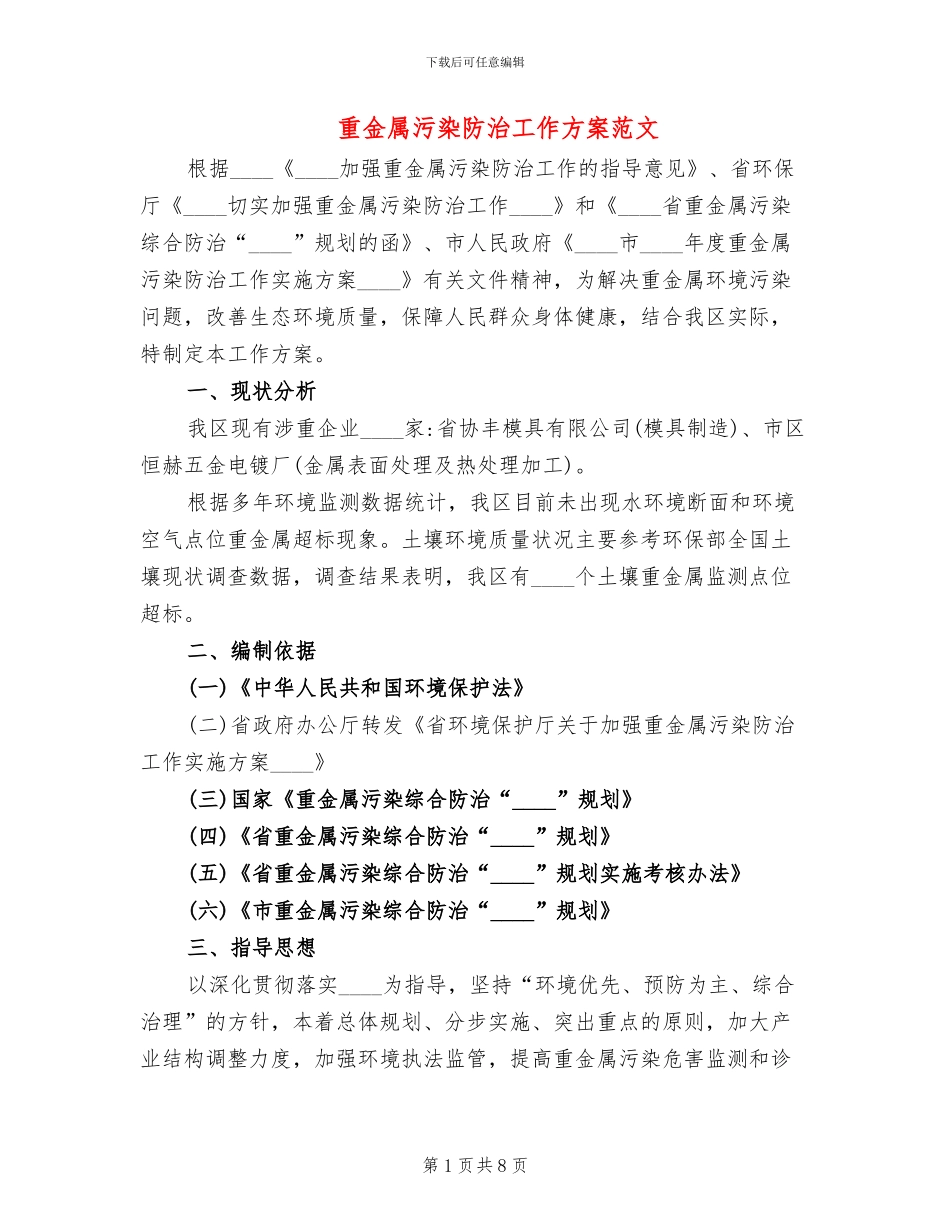 重金属污染防治工作方案范文(2篇)_第1页