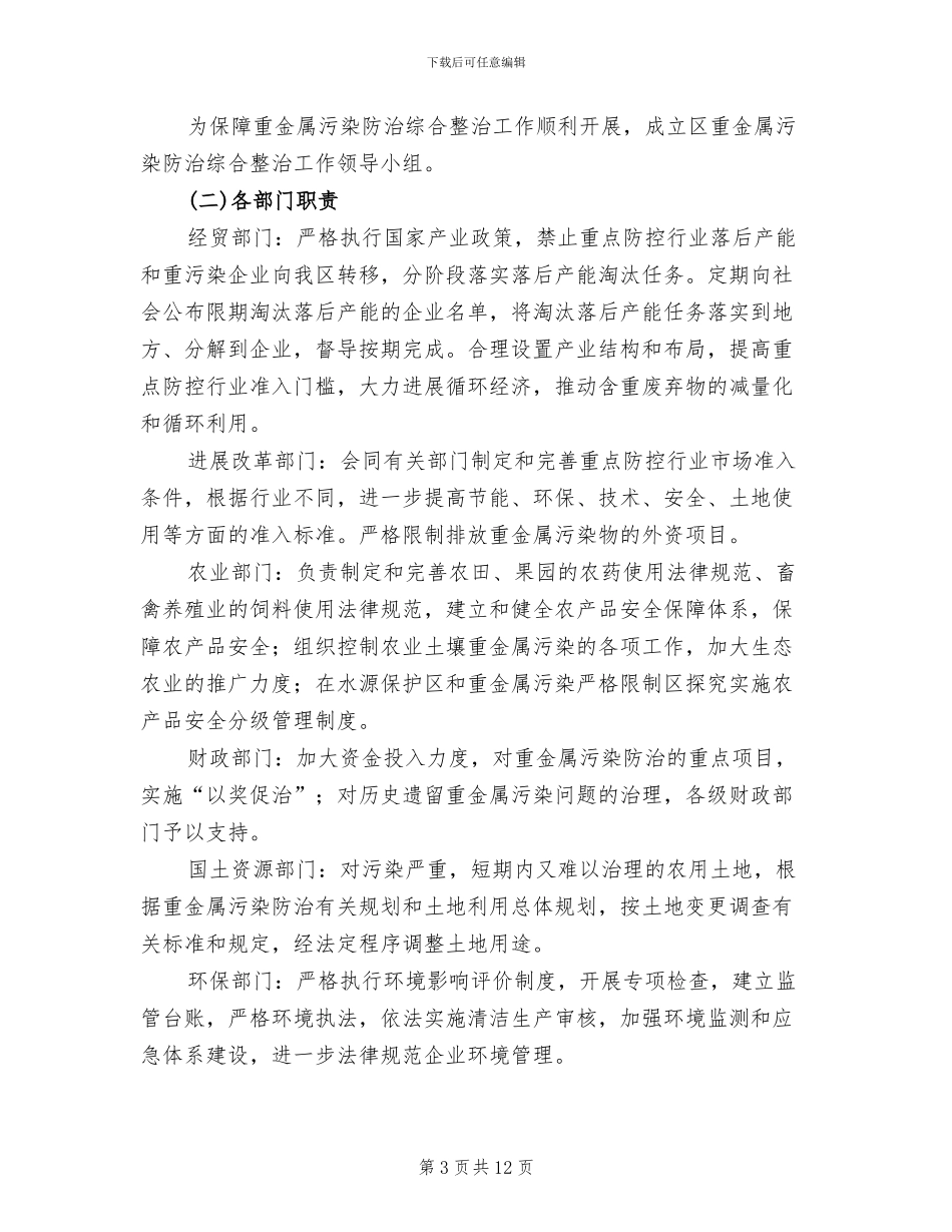 重金属污染防治工作方案范文_第3页
