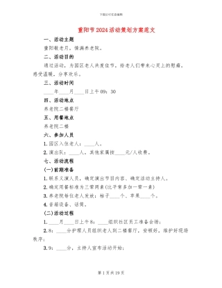 重阳节2024活动策划方案范文