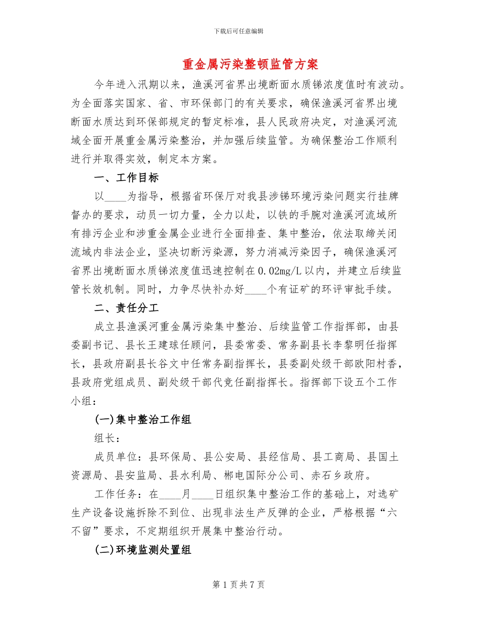 重金属污染整顿监管方案_第1页