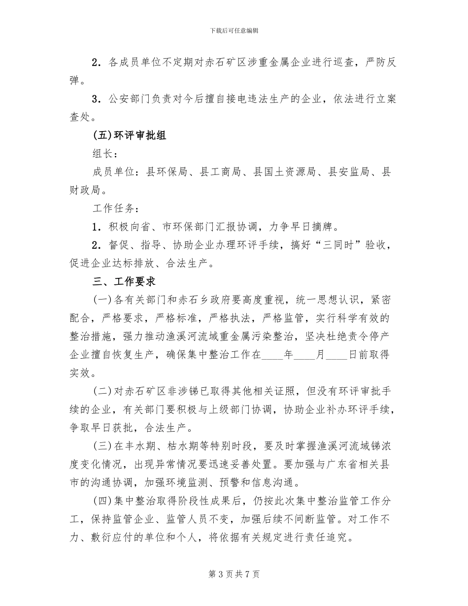 重金属污染整顿监管方案_第3页