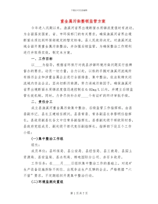 重金属污染整顿监管方案