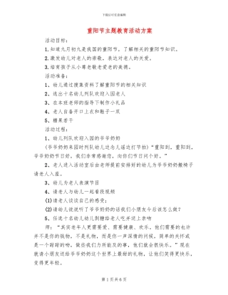 重阳节主题教育活动方案