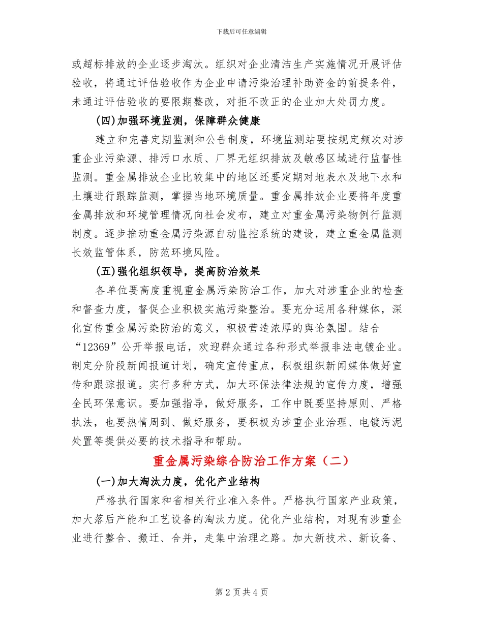 重金属污染综合防治工作方案_第2页