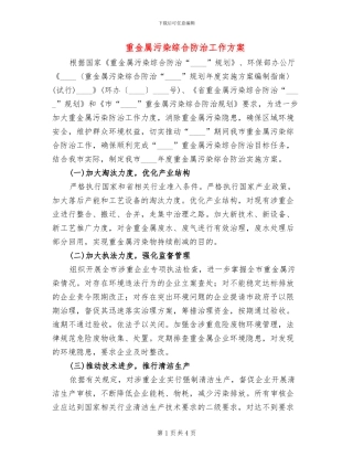 重金属污染综合防治工作方案