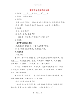 重阳节幼儿园活动方案