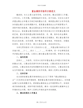 重金属防污指导方案范文