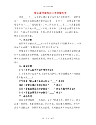 重金属污染防治工作方案范文(3篇)