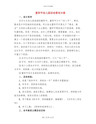 重阳节幼儿园活动策划方案