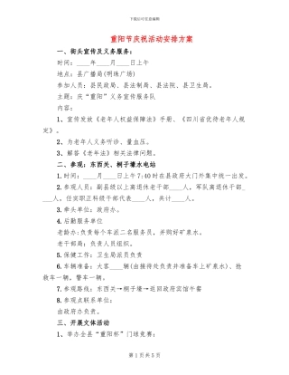 重阳节庆祝活动安排方案
