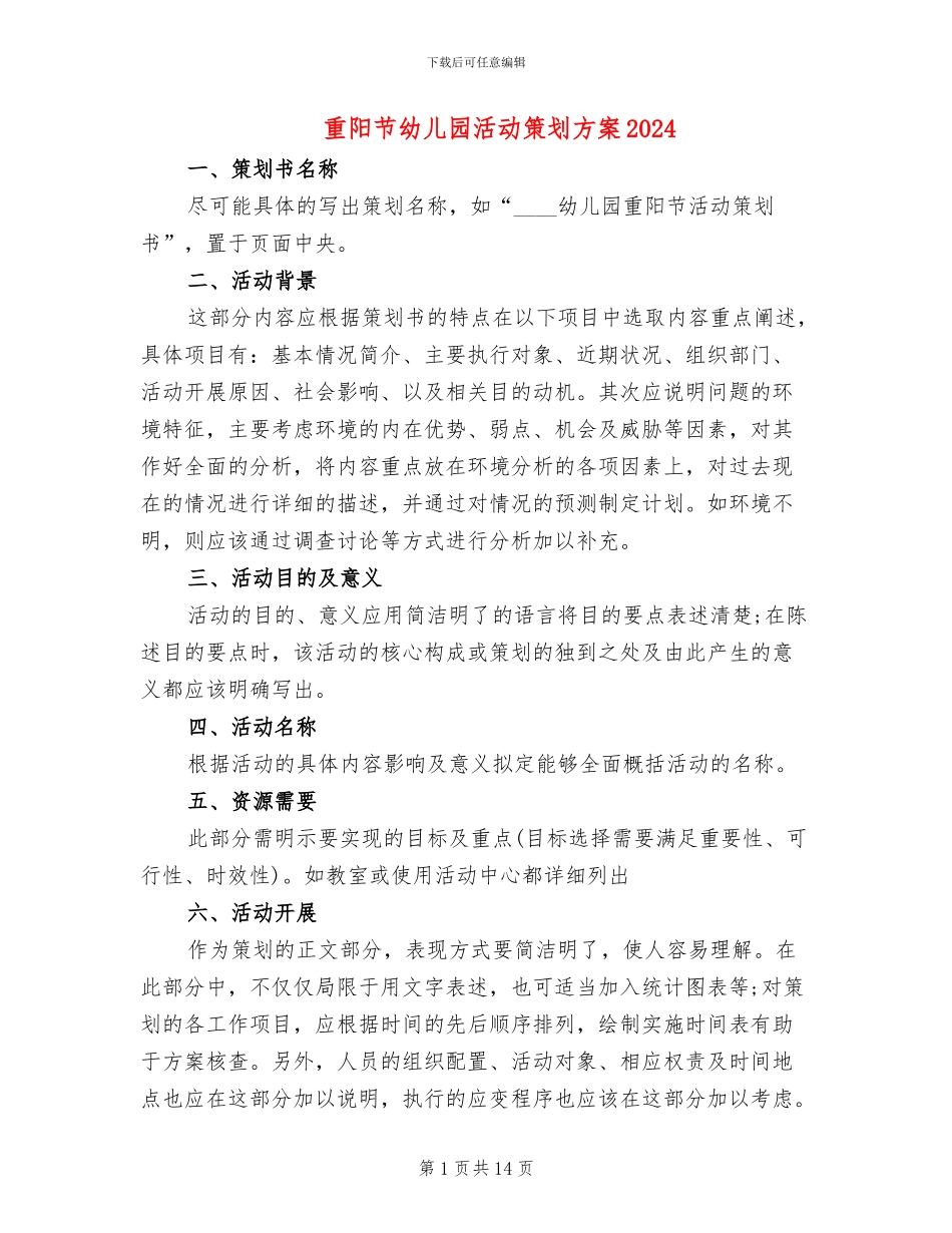 重阳节幼儿园活动策划方案2024_第1页