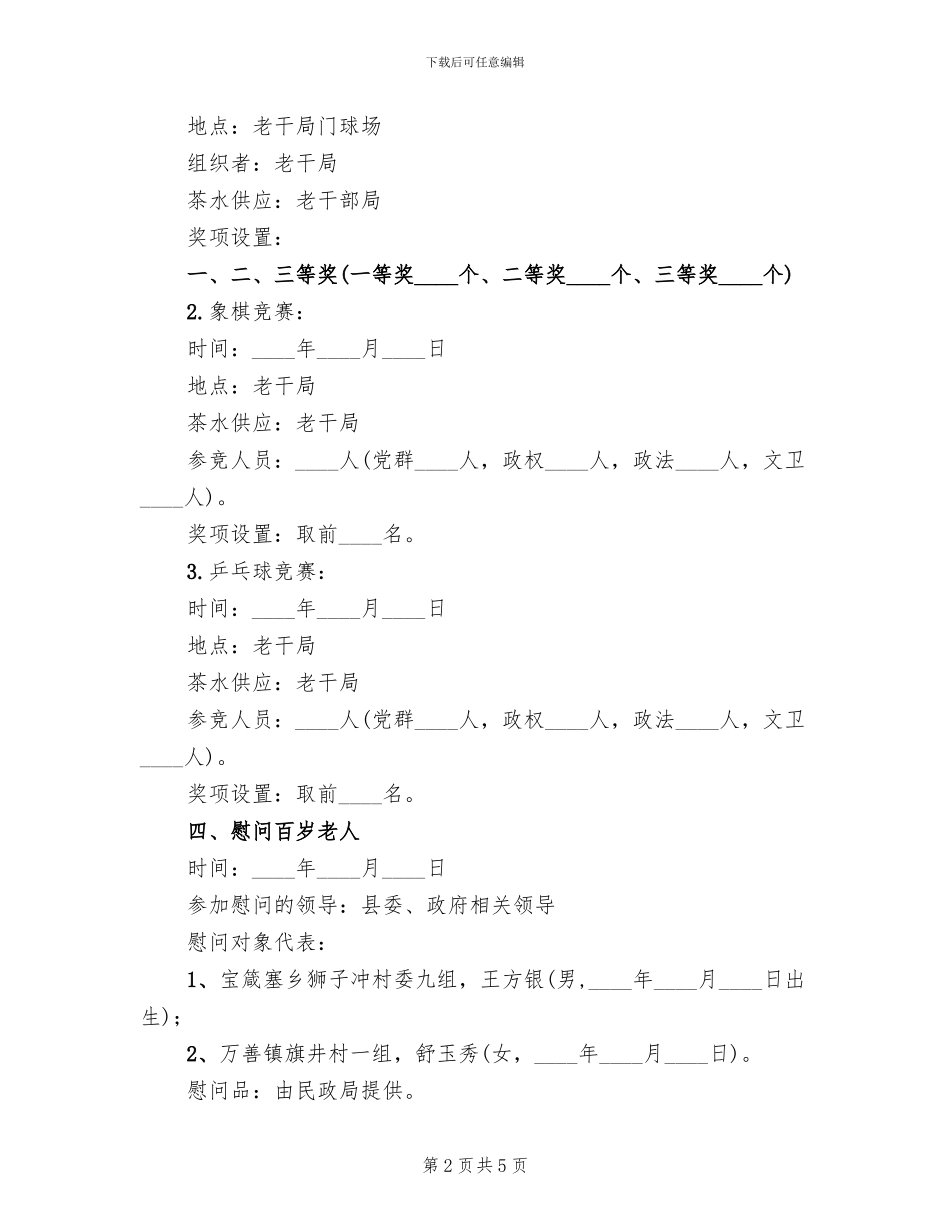 重阳节庆祝活动安排方案范文(2篇)_第2页