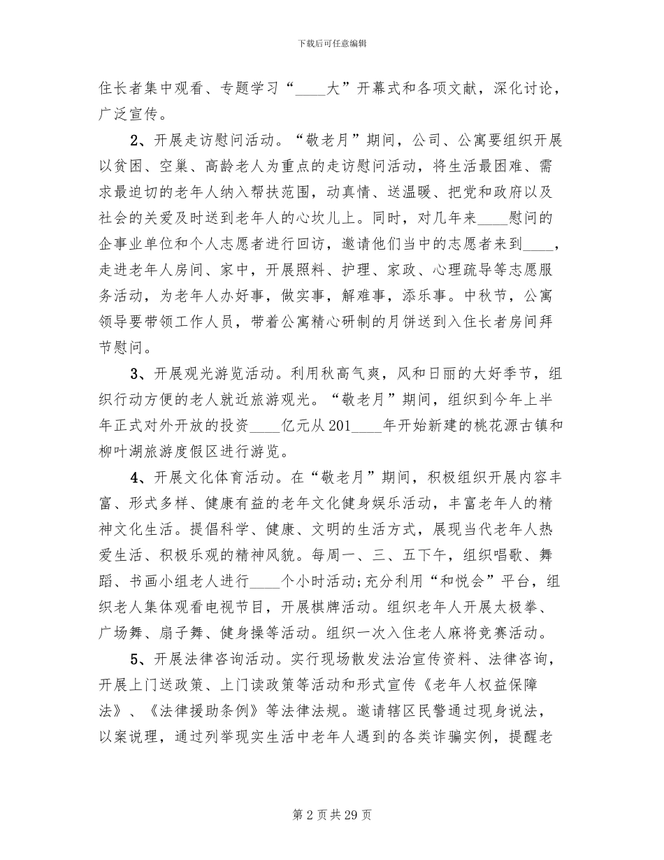 重阳节敬老活动策划方案(11篇)_第2页