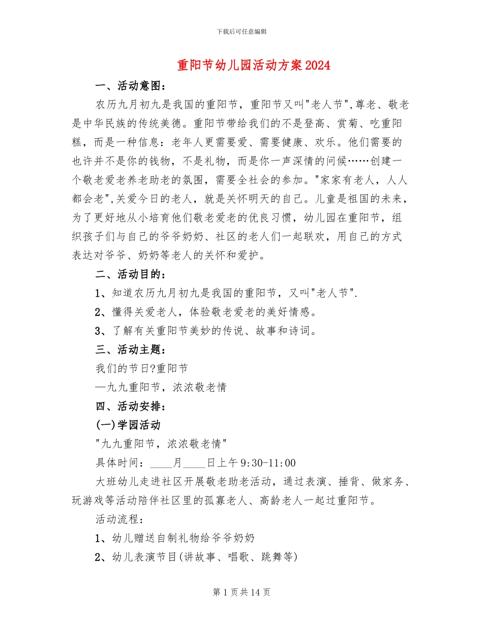 重阳节幼儿园活动方案2024_第1页